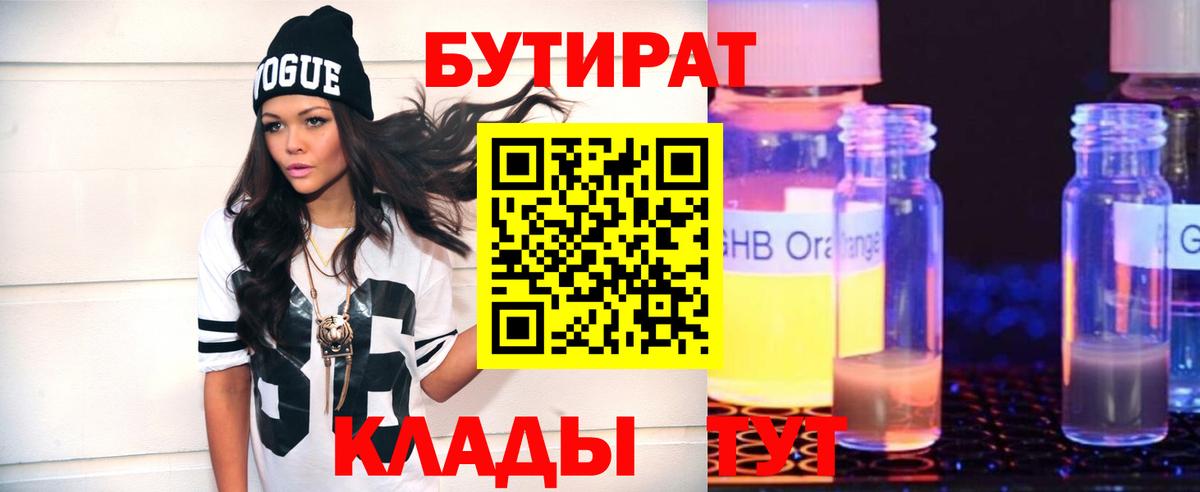 Оренбург  Бутират бутандиол  БУТИРАТ  Вход с VPN 
